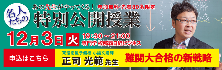 東進特別公開授業（正司先生）那覇安里校